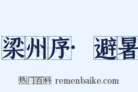 梁州序·避暑是什么意思的图片